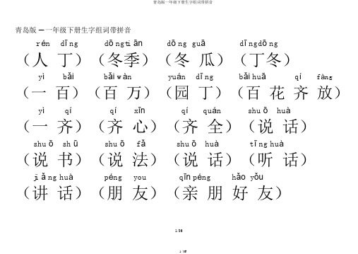 青岛版一年级下册生字组词带拼音