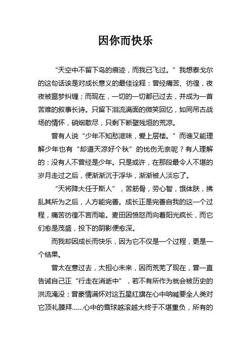 徐州市中考满分作文-因你而快乐