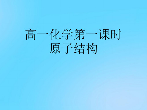 【优】高一化学第一课时原子结构PPT资料