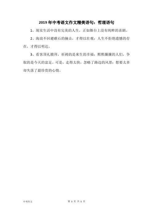 2019年中考语文作文精美语句：哲理语句