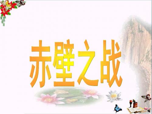 六年级语文上册第28课赤壁之战精选教学PPT课件语文S版
