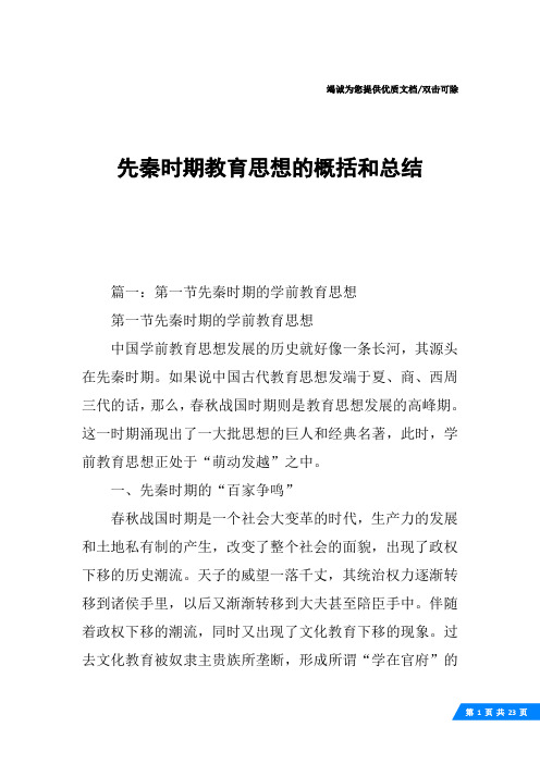 先秦时期教育思想的概括和总结