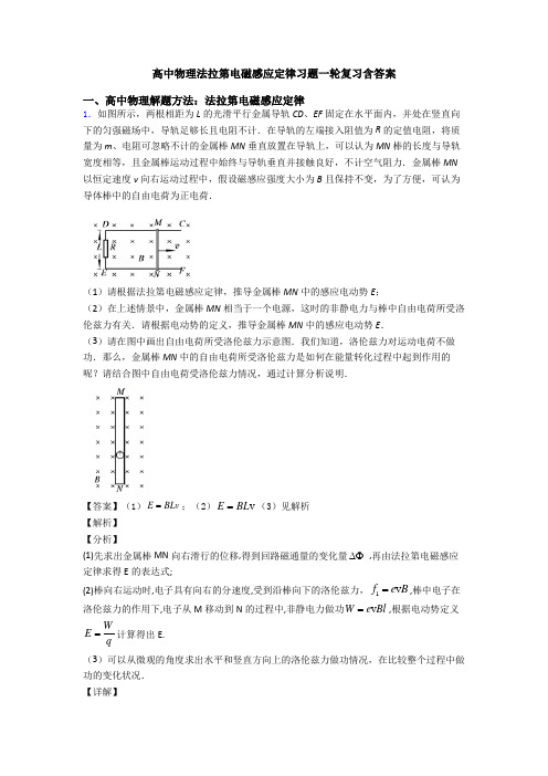 高中物理法拉第电磁感应定律习题一轮复习含答案