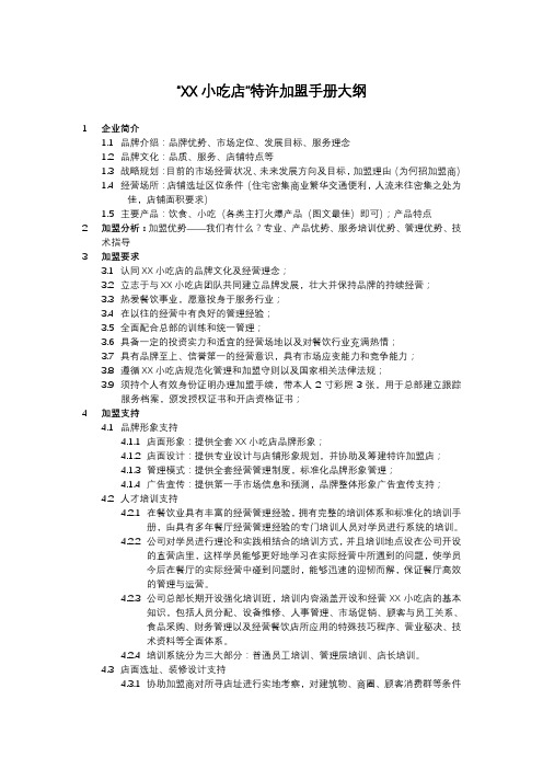 连锁小吃美食店招商加盟手册
