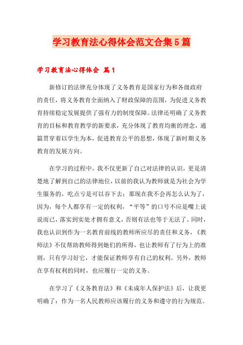学习教育法心得体会范文合集5篇