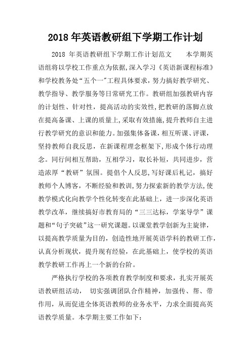 2018年英语教研组下学期工作计划