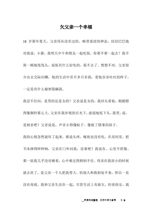 欠父亲一个幸福_爱情故事