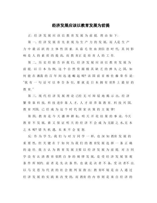 经济发展应该以教育发展为前提