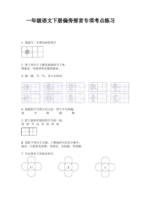 一年级语文下册偏旁部首专项考点练习