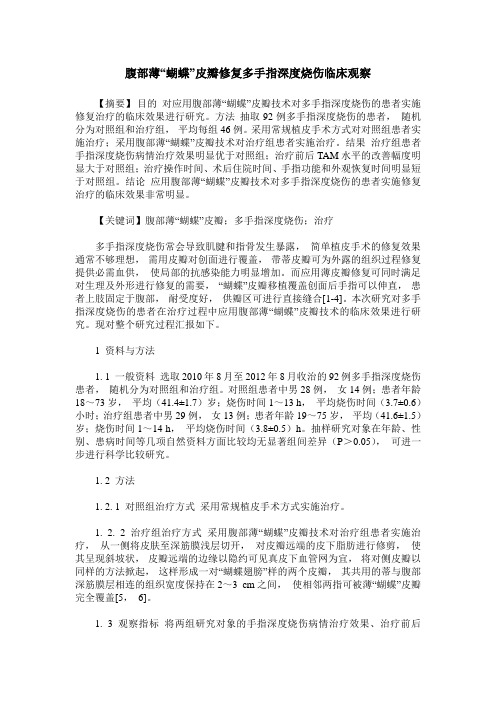 腹部薄“蝴蝶”皮瓣修复多手指深度烧伤临床观察