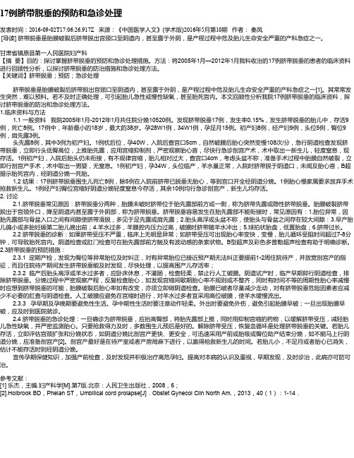 17例脐带脱垂的预防和急诊处理