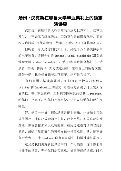 汤姆·汉克斯在耶鲁大学毕业典礼上的励志演讲稿