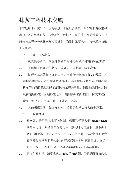 抹灰工程施工技术交底