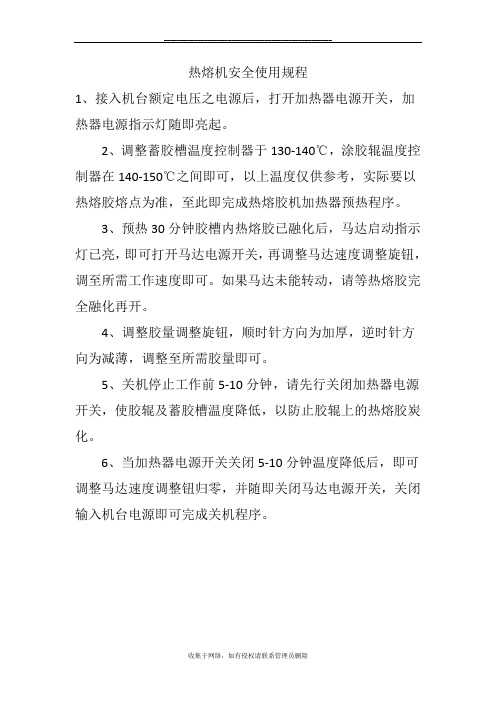 最新热熔机机安全操作规程及使用注意事项
