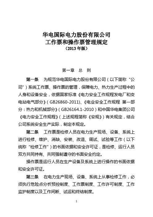 华电国际电力股份有限公司工作票和操作票管理规定(2013年版)