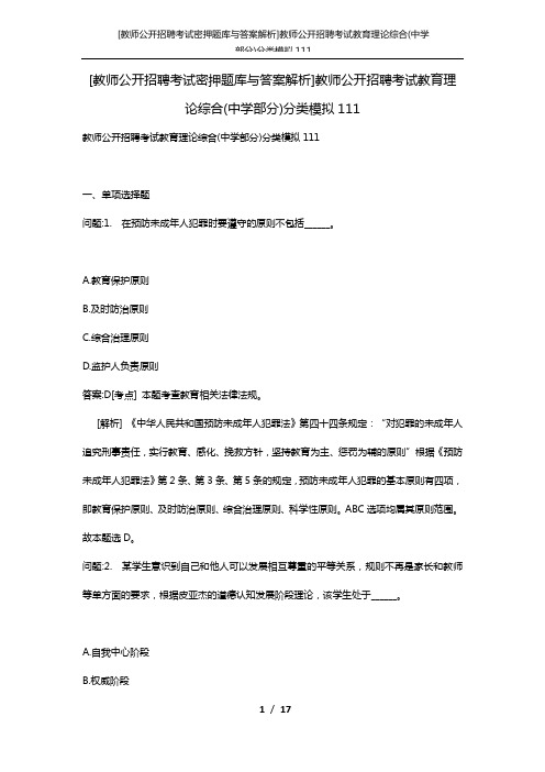 [教师公开招聘考试密押题库与答案解析]教师公开招聘考试教育理论综合(中学部分)分类模拟111