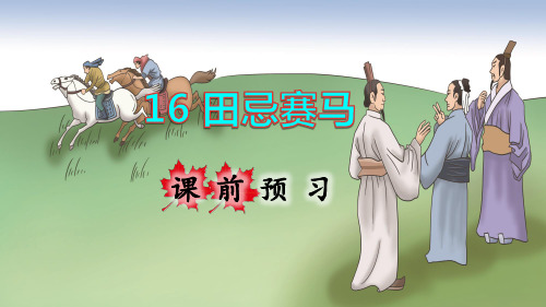 统编人教版五年级语文下册第16课《田忌赛马》精美课件