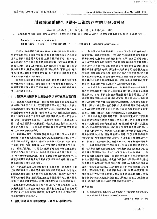 川藏线军地联合卫勤分队训练存在的问题和对策