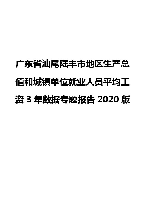 广东省汕尾陆丰市地区生产总值和城镇单位就业人员平均工资3年数据专题报告2020版