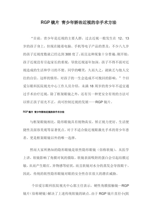 RGP镜片 青少年矫治近视的非手术方法
