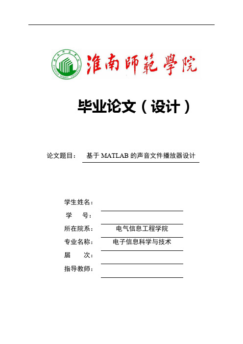 基于matlab的声音文件播放器设计_毕业论文设计[管理资料]