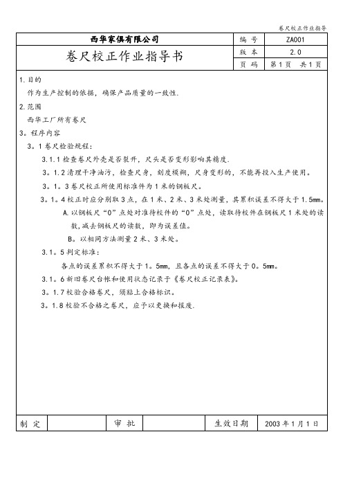 卷尺校正作业指导
