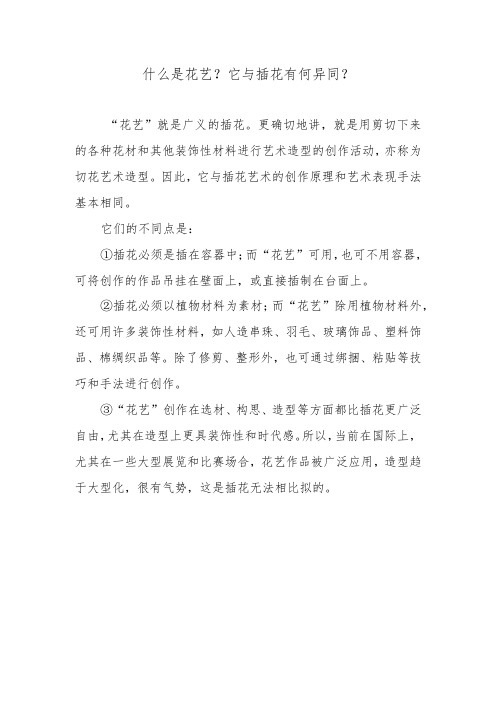 什么是花艺？它与插花有何异同？