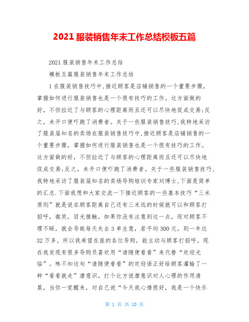 2021服装销售年末工作总结模板五篇