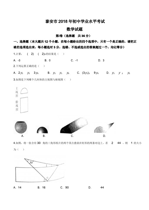 2018年山东省泰安市中考数学试卷含答案(Word版)