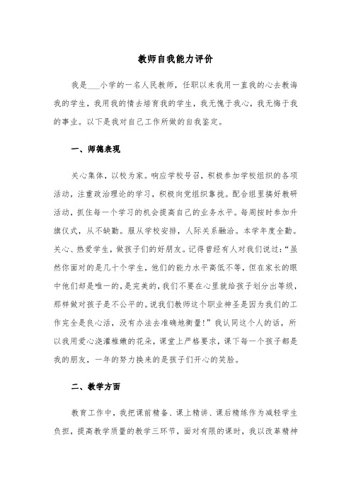 教师自我能力评价（2篇）