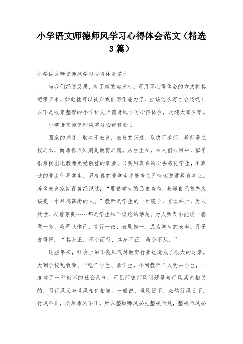 小学语文师德师风学习心得体会范文(精选3篇)