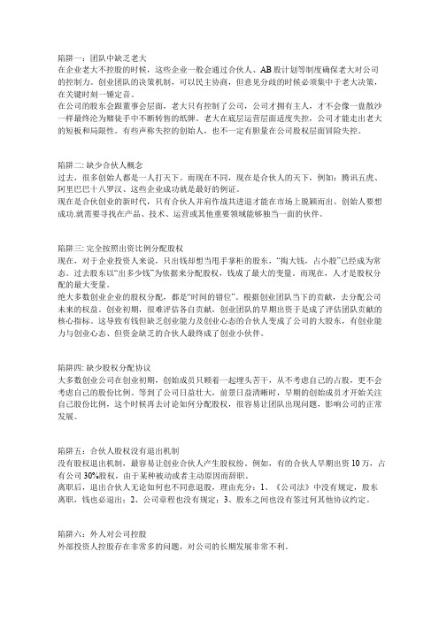 股权分配的十大陷阱