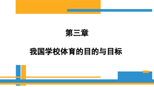 第三章 学校体育的目的与目标