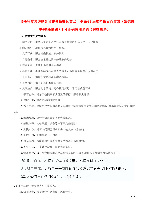 福建省长泰县第二中学2015届高考语文总复习(知识清单+夯基固源)1.4正确使用词语(包括熟语)