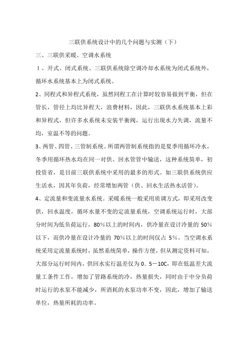 三联供系统设计中的几个问题与实测(下)