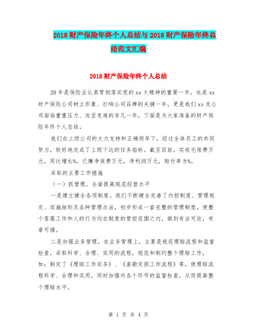2018财产保险年终个人总结与2018财产保险年终总结范文汇编