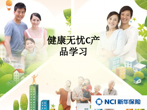 健康无忧C产品学习ppt课件