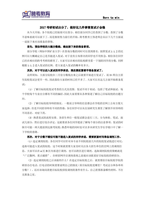 2017考研初试出分了,做好这几件事情复试才会稳