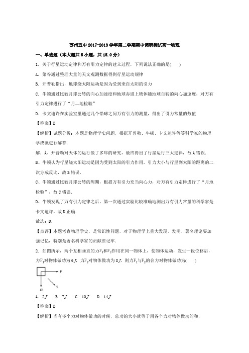 2017-2018学年江苏省苏州市第五中学高一下学期期中调研考试物理试题+Word版含解析