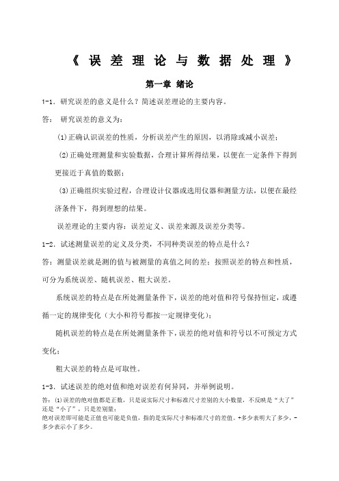 《误差理论与数据处理》答案