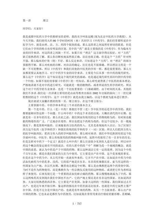 中药学(张廷模北京中医药大学教授)