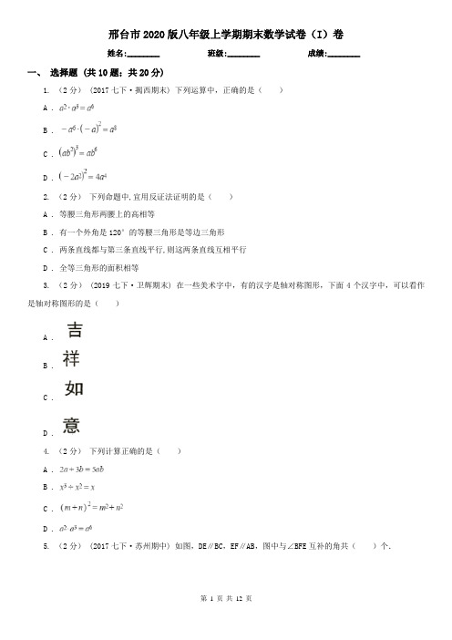 邢台市2020版八年级上学期期末数学试卷(I)卷