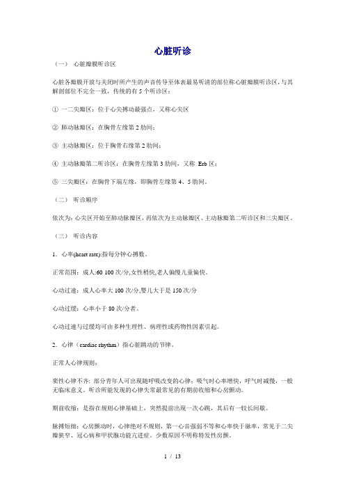 心脏听诊