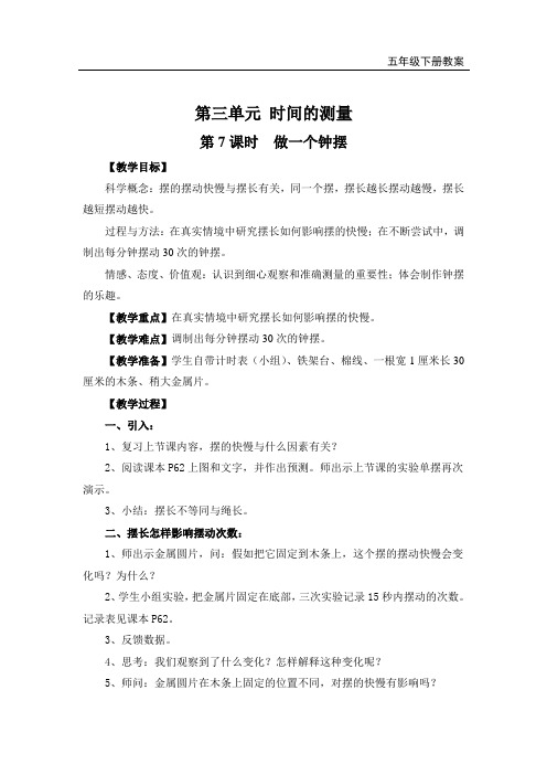 教科版科学五年级下册第三单元第7课时  做一个钟摆