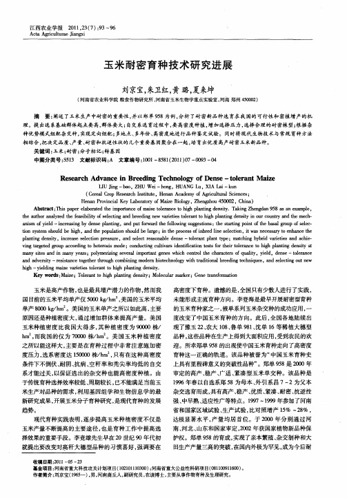 玉米耐密育种技术研究进展