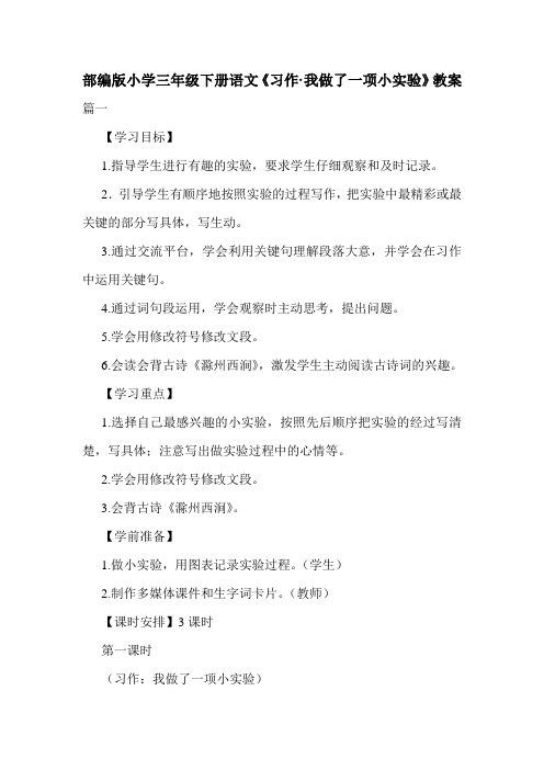 部编版小学三年级下册语文《习作·我做了一项小实验》教案.doc