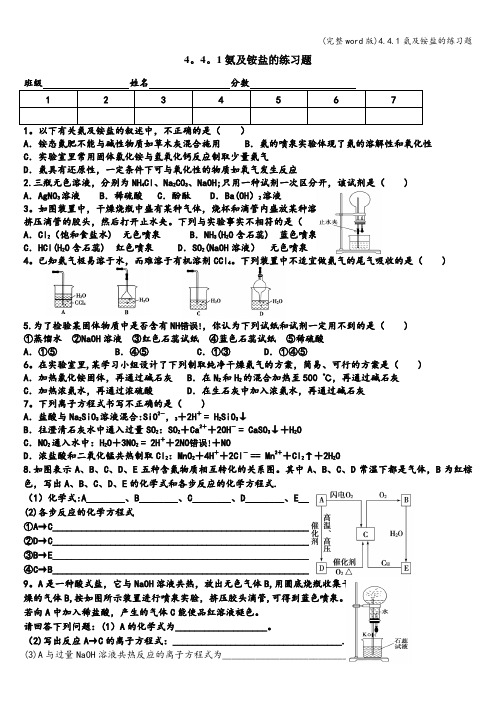 (完整word版)4.4.1氨及铵盐的练习题