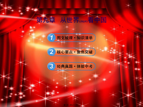 中考地理第9章从世界看中国