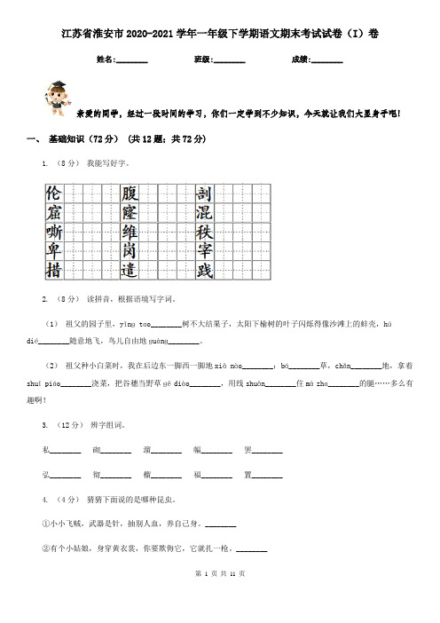 江苏省淮安市2020-2021学年一年级下学期语文期末考试试卷(I)卷