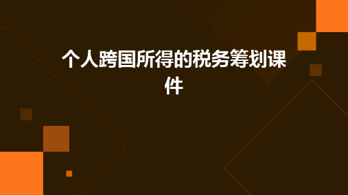 个人跨国所得的税务筹划课件